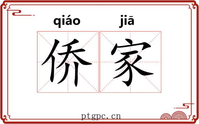 侨家