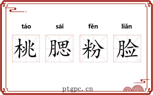 桃腮粉脸 桃腮粉脸