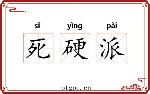 死硬派