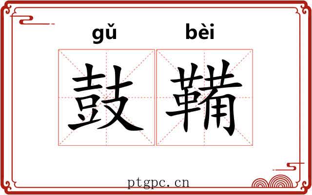 鼓鞴