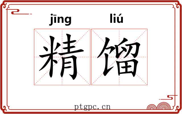 精馏 精馏