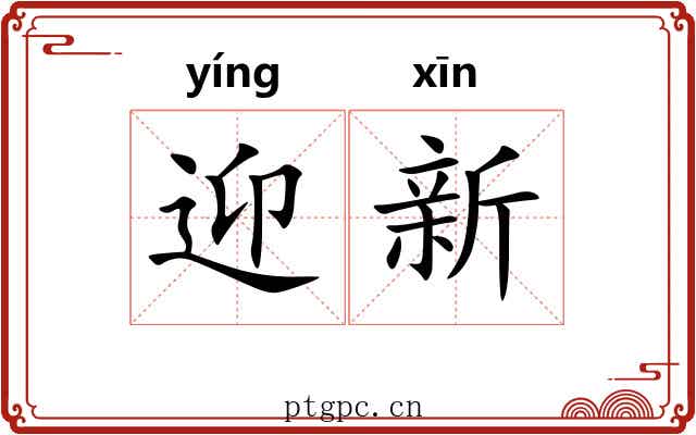 迎新
