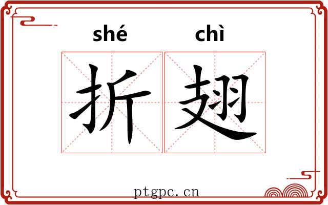折翅