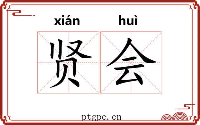 贤会
