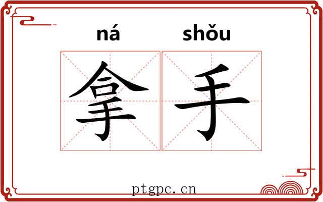拿手 拿手