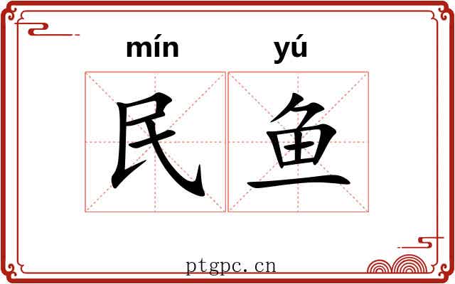 民鱼