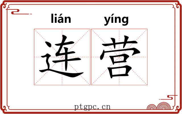 连营