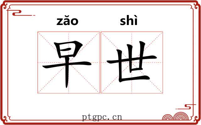 早世