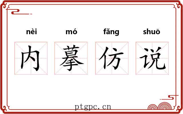 内摹仿说
