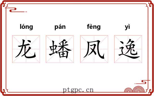 龙蟠凤逸 龙蟠凤逸