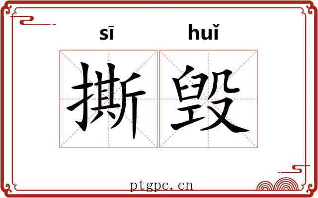 撕毁