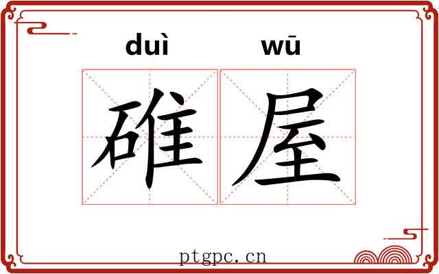 碓屋