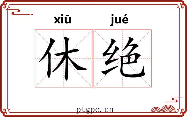 休绝