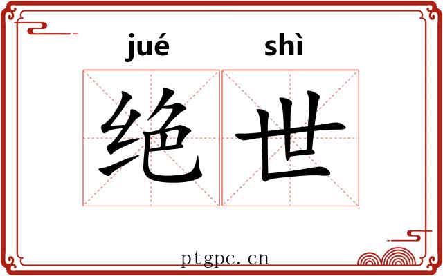 绝世