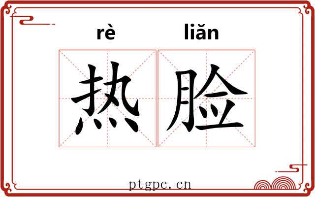 热脸 热脸