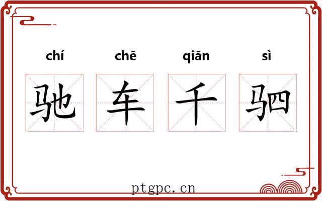 驰车千驷 驰车千驷