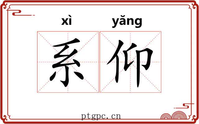 系仰