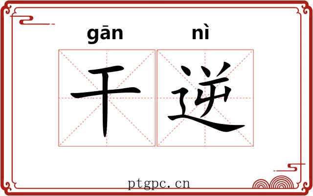 干逆 干逆