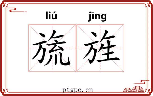 旒旌