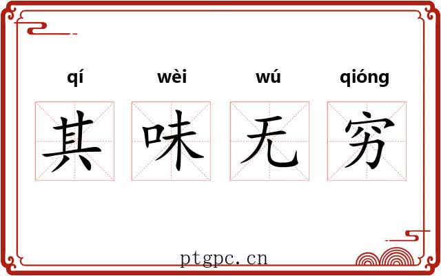 其味无穷