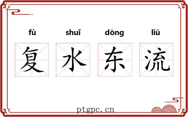 复水东流