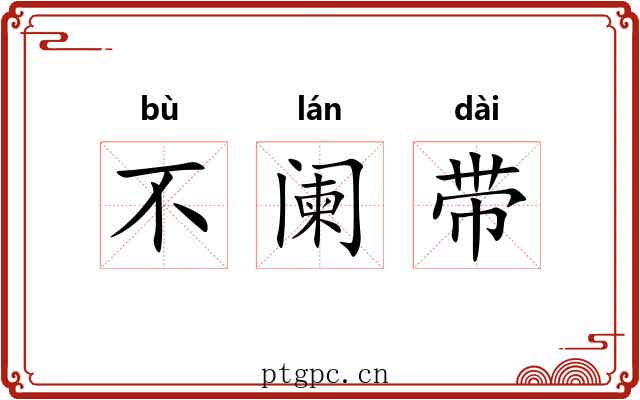 不阑带