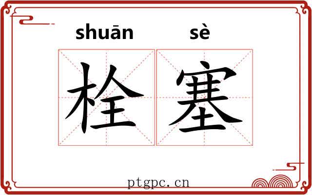 栓塞