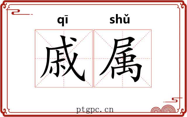 戚属