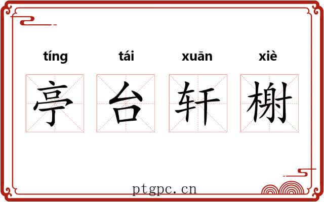 亭台轩榭 亭台轩榭