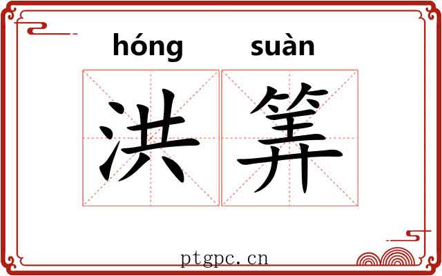洪筭