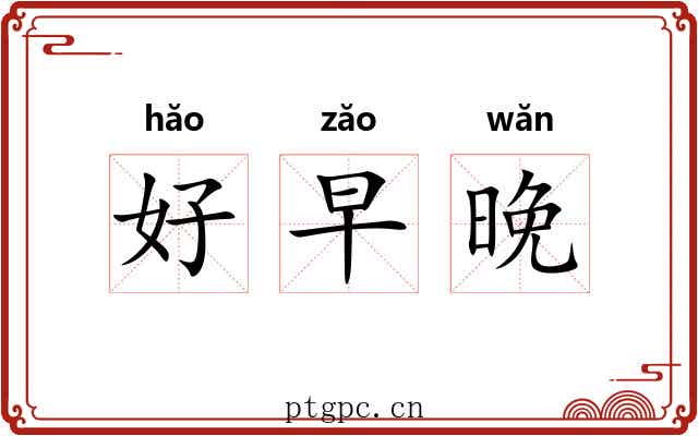 好早晚 好早晚
