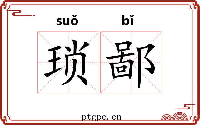 琐鄙