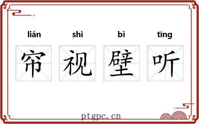 帘视壁听