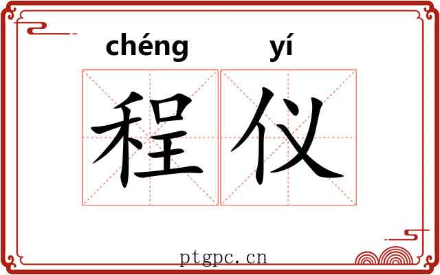 程仪