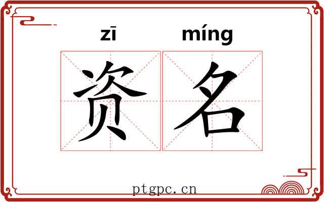 资名 资名