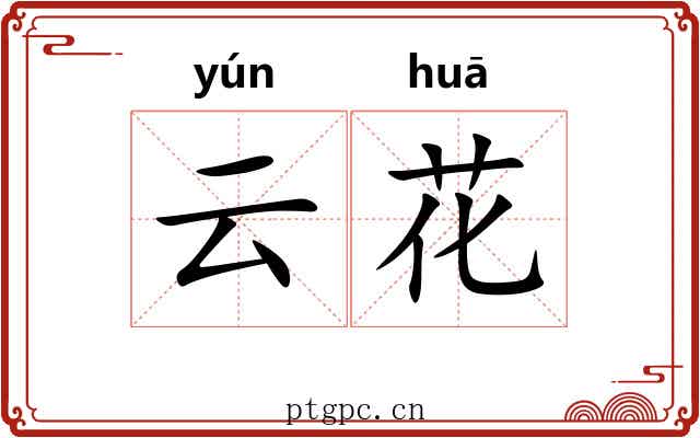 云花