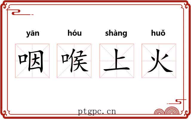 咽喉上火