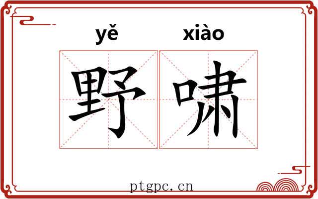 野啸
