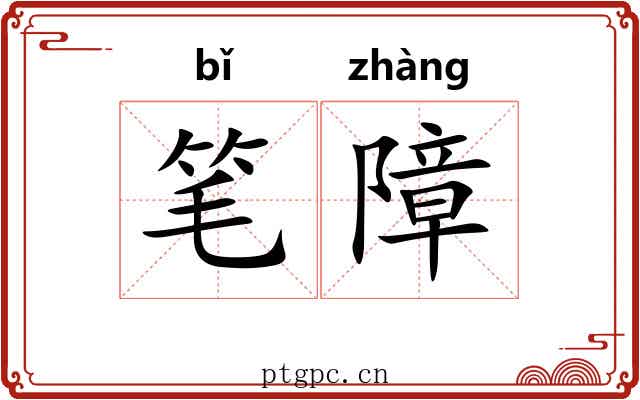 笔障