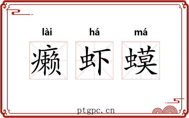 癞虾蟆