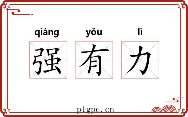 强有力