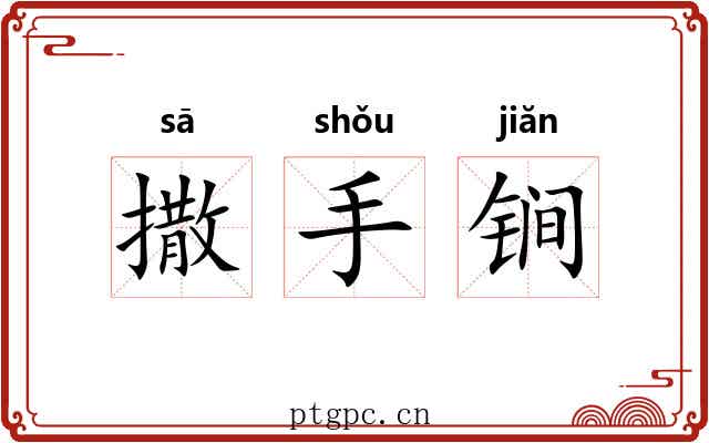 撒手锏 撒手锏