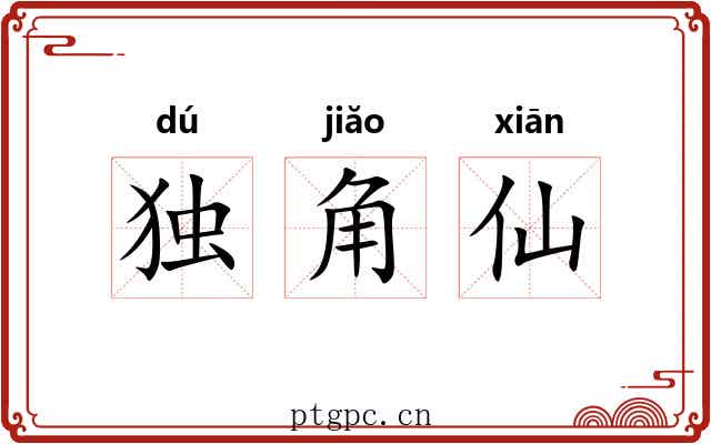 独角仙 独角仙