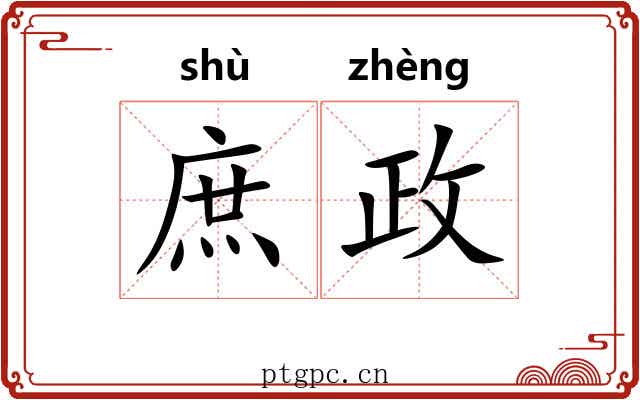 庶政