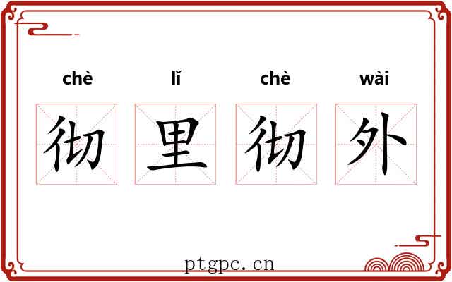 彻里彻外