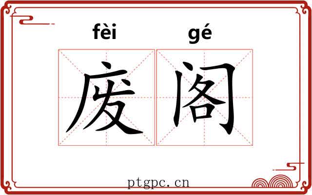 废阁