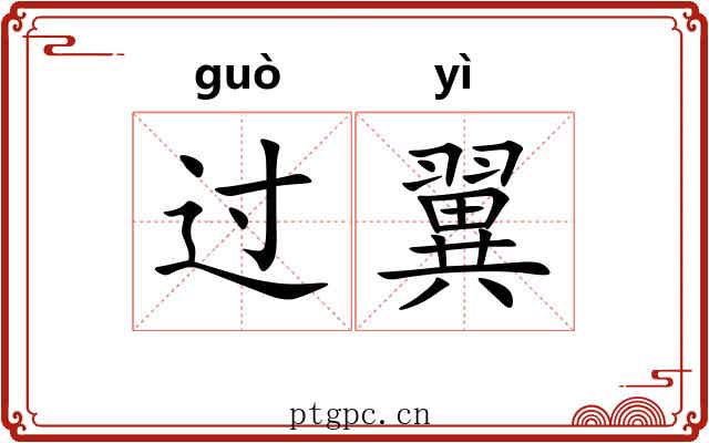 过翼