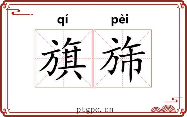 旗旆