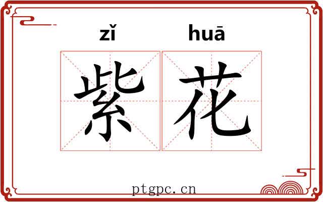 紫花
