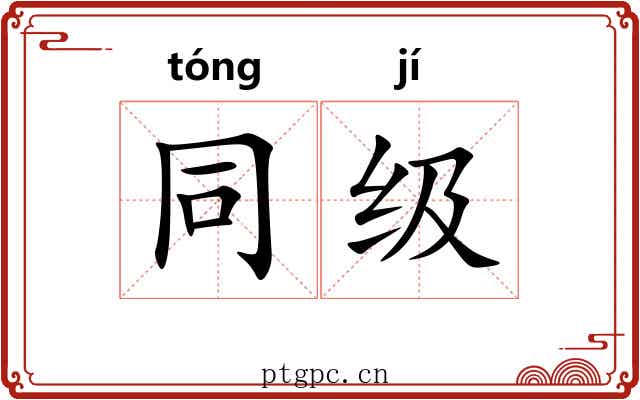 同级
